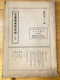 中行堂書店　古書籍蒐集目録　第5年1号