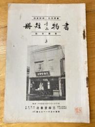 三餘堂書店　書物書画短冊　販売目録　3号