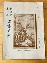 楠林南陽堂本店　古書目録　昭和17年1月