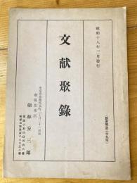 楠林南陽堂　文献聚録　昭和18年3月