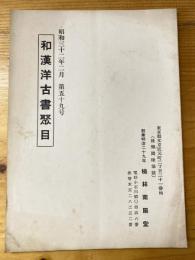 楠林南陽堂　和漢洋古書聚目　昭和32年2月　第59号
