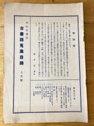 中行堂書店　古書籍蒐集目録　7月号