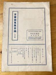 中行堂書店　古書籍蒐集目録　9月号