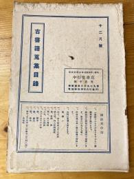 中行堂書店　古書籍蒐集目録　12月号