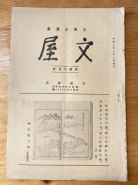 広島文屋書店古書目録　文屋　昭和7年7月　第45号