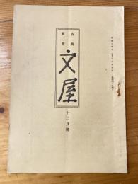 広島文屋書店古書目録　文屋　昭和7年12月