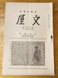 広島文屋書店古書目録　文屋　昭和7年11月　第48号