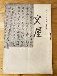 広島文屋書店古書目録　文屋　昭和8年4月　第51号