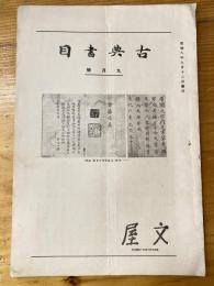 広島文屋書店古書目録　文屋　昭和8年9月