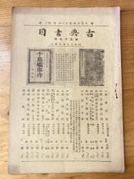 広島文屋書店古書目録　文屋　昭和9年4月　第57号