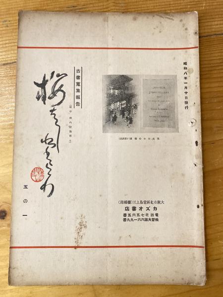 三越の革新 : 「拡百貨店」への戦略 少書込(吉田貞雄 著) / 青聲