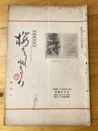 大阪カズオ書店古書蒐集報告　桜橋だより　第32号