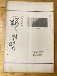 大阪カズオ書店古書蒐集報告　桜橋だより　第33号