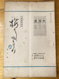 大阪カズオ書店古書蒐集報告　桜橋だより　第36号