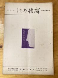 大阪カズオ書店古書蒐集報告　桜橋だより　第41号