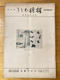 大阪カズオ書店古書蒐集報告　桜橋だより　第42号