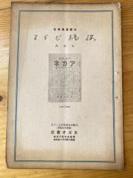 大阪カズオ書店古書蒐集報告　桜橋だより　第56号