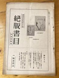 神戸朝倉書店　愛書家臨時目録　絶版目録　昭和10年7月10日