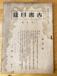 名古屋竹中書店　古書目録　第5号　昭和16年12月