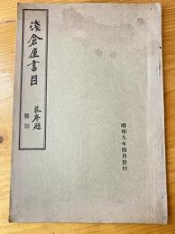 書肆文淵閣　浅倉屋書目　目録　昭和9年4月