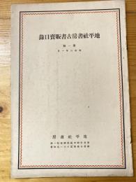 地平社書房古書販売目録　第1号　昭和3年1月