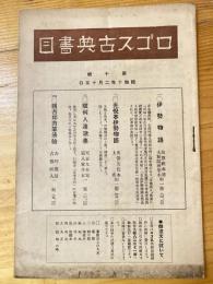 ロゴス古典書目　第10号　昭和10年2月15日