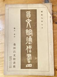 神戸 桑田昌文館通信書目　昭和9年7月