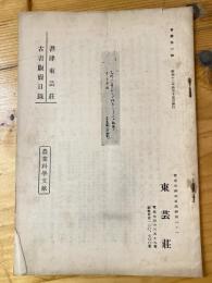 書肆東芸荘 古書販売目録　農業科学文献　第6号