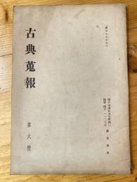 神戸藤本書屋　古典蒐報　第6号　昭和15年6月