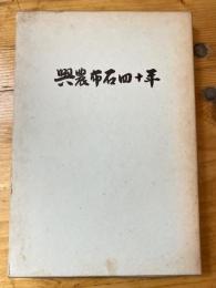 興農布石四十年　群馬県立農業経営大学校創立40周年記念誌