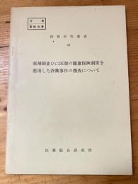 薬剤師並びに医師の健康保険制度を悪用した詐欺事件の捜査について　検察研究捜査52