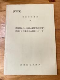 薬剤師並びに医師の健康保険制度を悪用した詐欺事件の捜査について　検察研究捜査52