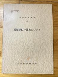 風紀事犯の捜査について　検察研究叢書50