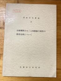 金融機関をめぐる知能暴力事件の捜査処理について　検察研究叢書55