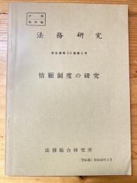 情願制度の研究　法務研究報告書第56集第6号