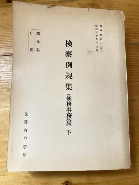 検察資料105　検察例規集(検務事務篇)　下　日本の古本屋　青聲社　古本、中古本、古書籍の通販は「日本の古本屋」