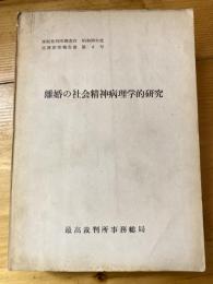 離婚の社会精神病理学的研究 : 精神医学、精神衛生、社会学、心理学への寄與　昭和30年度第4号