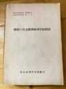 離婚の社会精神病理学的研究 : 精神医学、精神衛生、社会学、心理学への寄與　昭和30年度第4号 ＜家庭裁判所調査官実務研究報告書＞