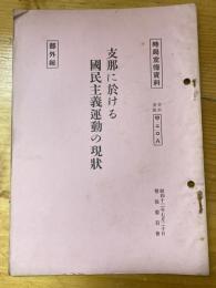 支那に於ける國民主義運動の現状