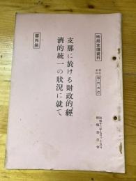 支那に於ける財政的、經濟的統一の状況に就て