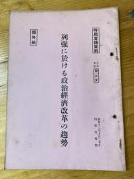 列強に於ける政治經濟改革の趨勢