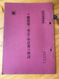 ソ聯邦第三次五ヶ年計畫の檢討