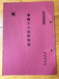 事變下の犯罪情況
