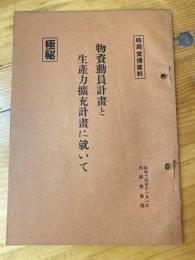 物資動員計畫と生産力擴充計畫に就いて