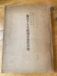 衛生下士官候補者教程草案