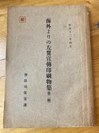 海外よりの左翼宣伝印刷物集