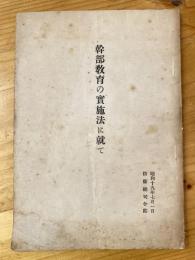 幹部教育の実施法に就て