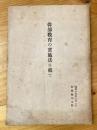 幹部教育の実施法に就て