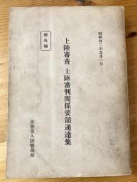 部外秘　上陸審査・上陸審判関係要領通達集　昭和42年5月1日