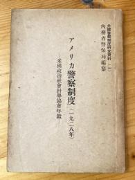 アメリカ警察制度(1928年) : 米國政治社會科學協會年鑑